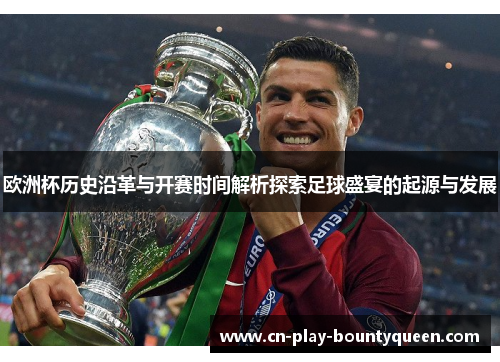 欧洲杯历史沿革与开赛时间解析探索足球盛宴的起源与发展