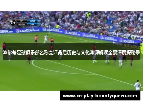 波尔蒂足球俱乐部名称变迁背后历史与文化渊源解读全景深度探秘录