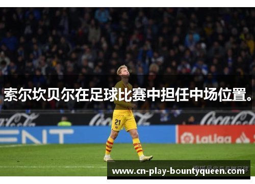 索尔坎贝尔在足球比赛中担任中场位置。