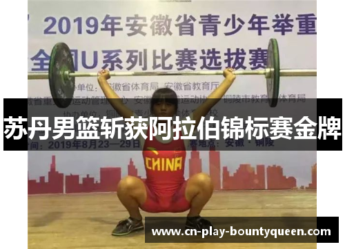 苏丹男篮斩获阿拉伯锦标赛金牌 苏丹男篮斩获阿拉伯锦标赛金牌