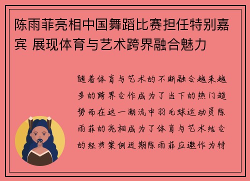 陈雨菲亮相中国舞蹈比赛担任特别嘉宾 展现体育与艺术跨界融合魅力 陈雨菲亮相中国舞蹈比赛担任特别嘉宾 展现体育与艺术跨界融合魅力