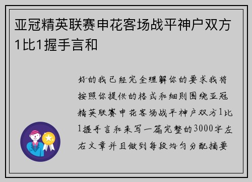 亚冠精英联赛申花客场战平神户双方1比1握手言和