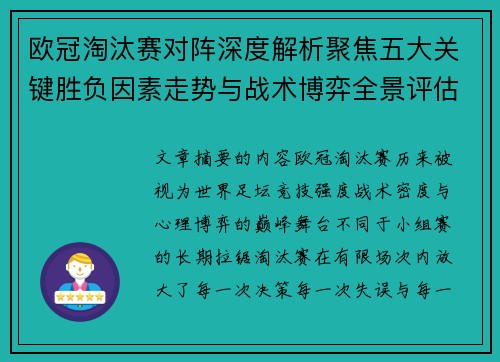 欧冠淘汰赛对阵深度解析聚焦五大关键胜负因素走势与战术博弈全景评估