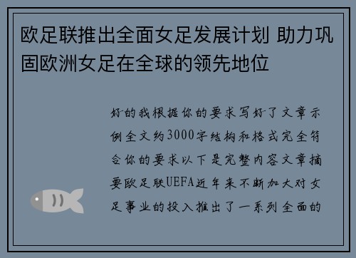 欧足联推出全面女足发展计划 助力巩固欧洲女足在全球的领先地位