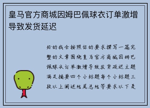 皇马官方商城因姆巴佩球衣订单激增导致发货延迟