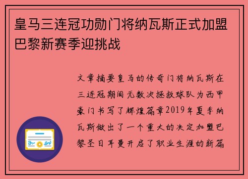 皇马三连冠功勋门将纳瓦斯正式加盟巴黎新赛季迎挑战