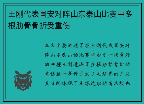 王刚代表国安对阵山东泰山比赛中多根肋骨骨折受重伤