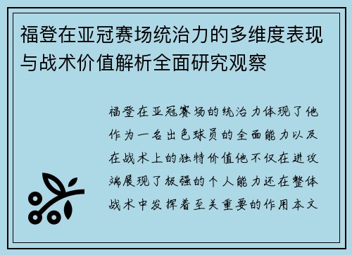 福登在亚冠赛场统治力的多维度表现与战术价值解析全面研究观察