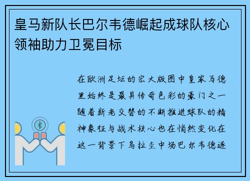 皇马新队长巴尔韦德崛起成球队核心领袖助力卫冕目标