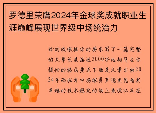 罗德里荣膺2024年金球奖成就职业生涯巅峰展现世界级中场统治力