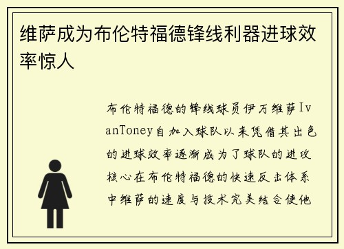 维萨成为布伦特福德锋线利器进球效率惊人