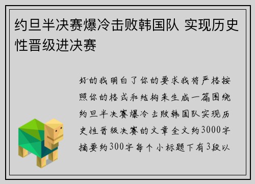 约旦半决赛爆冷击败韩国队 实现历史性晋级进决赛