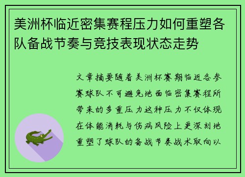 美洲杯临近密集赛程压力如何重塑各队备战节奏与竞技表现状态走势