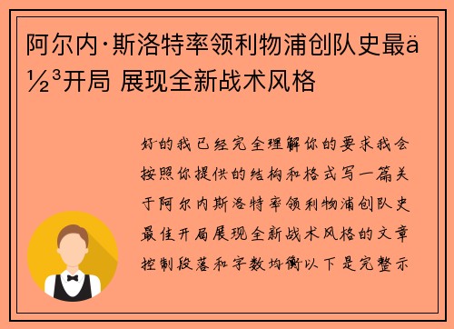 阿尔内·斯洛特率领利物浦创队史最佳开局 展现全新战术风格 阿尔内·斯洛特率领利物浦创队史最佳开局 展现全新战术风格