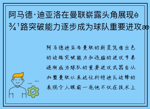 阿马德·迪亚洛在曼联崭露头角展现边路突破能力逐步成为球队重要进攻武器