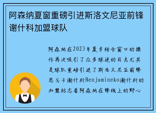 阿森纳夏窗重磅引进斯洛文尼亚前锋谢什科加盟球队 阿森纳夏窗重磅引进斯洛文尼亚前锋谢什科加盟球队
