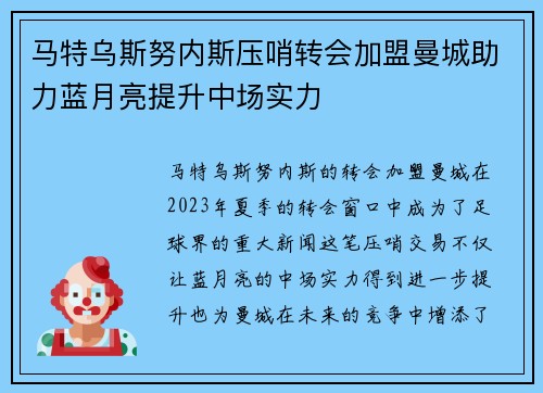 马特乌斯努内斯压哨转会加盟曼城助力蓝月亮提升中场实力