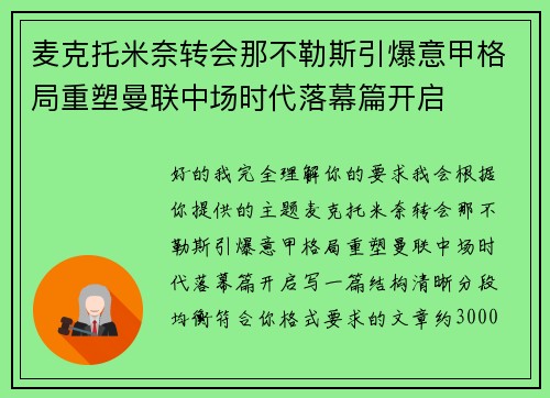 麦克托米奈转会那不勒斯引爆意甲格局重塑曼联中场时代落幕篇开启