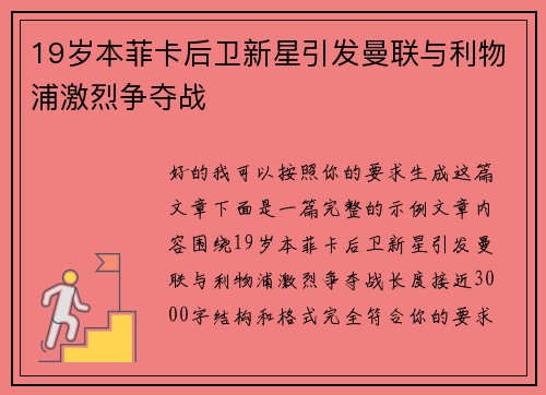 19岁本菲卡后卫新星引发曼联与利物浦激烈争夺战 19岁本菲卡后卫新星引发曼联与利物浦激烈争夺战