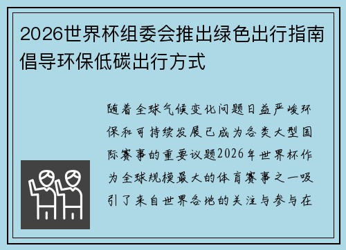 2026世界杯组委会推出绿色出行指南倡导环保低碳出行方式 2026世界杯组委会推出绿色出行指南倡导环保低碳出行方式